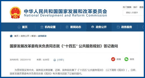 国家发展改革委有关负责同志就《“十四五”公共服务规划》答记者问