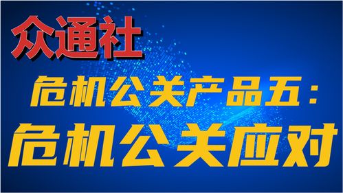 危机中的定海神针 众通社危机公关应对服务全面解析